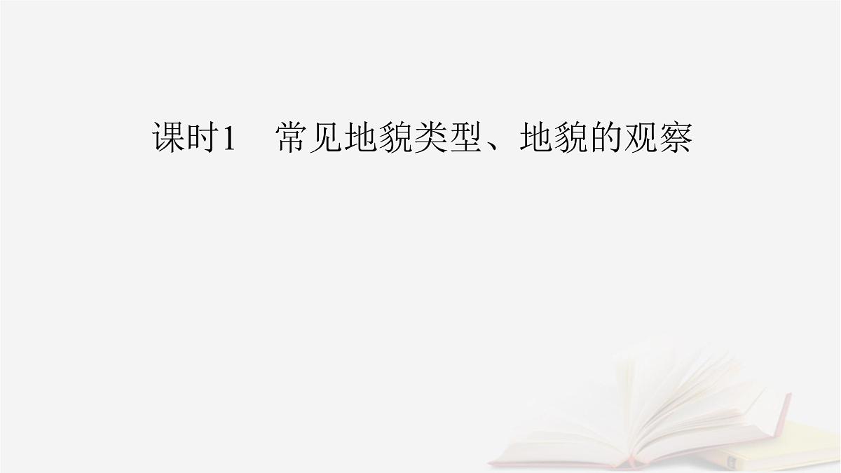 2026届高考地理一轮总复习第1部分自然地理第5章地表形态的塑造第1讲课时1常见地貌类型地貌的观察课件第6页