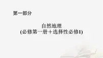 2026届高考地理一轮总复习第1部分自然地理第6章第3讲课时1陆地地域分异规律地方性分异规律课件