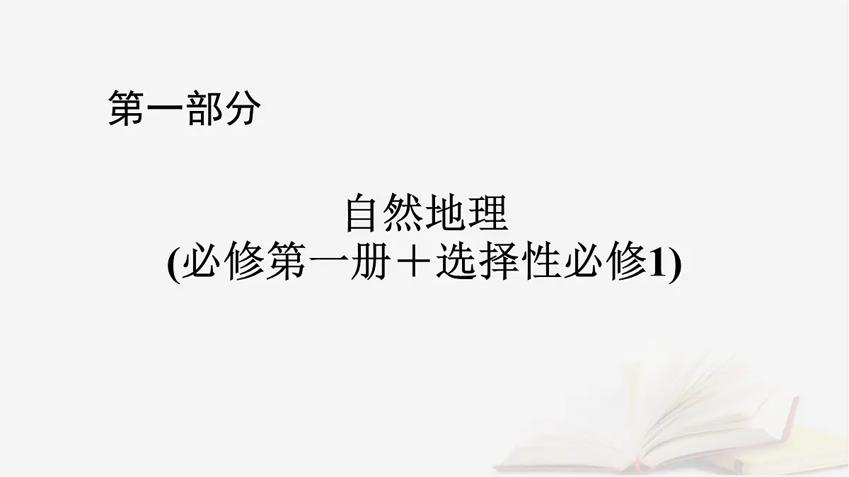 2026届高考地理一轮总复习第1部分自然地理第6章第3讲课时1陆地地域分异规律地方性分异规律课件第1页