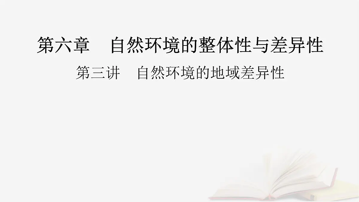 2026届高考地理一轮总复习第1部分自然地理第6章第3讲课时1陆地地域分异规律地方性分异规律课件第2页