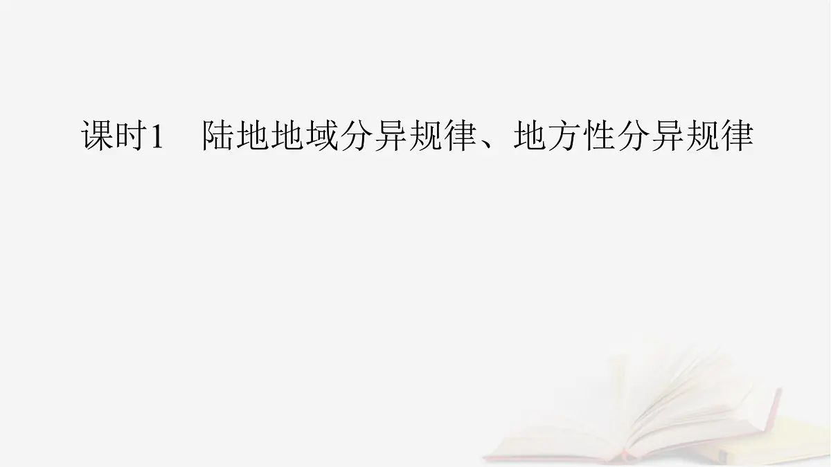 2026届高考地理一轮总复习第1部分自然地理第6章第3讲课时1陆地地域分异规律地方性分异规律课件第6页