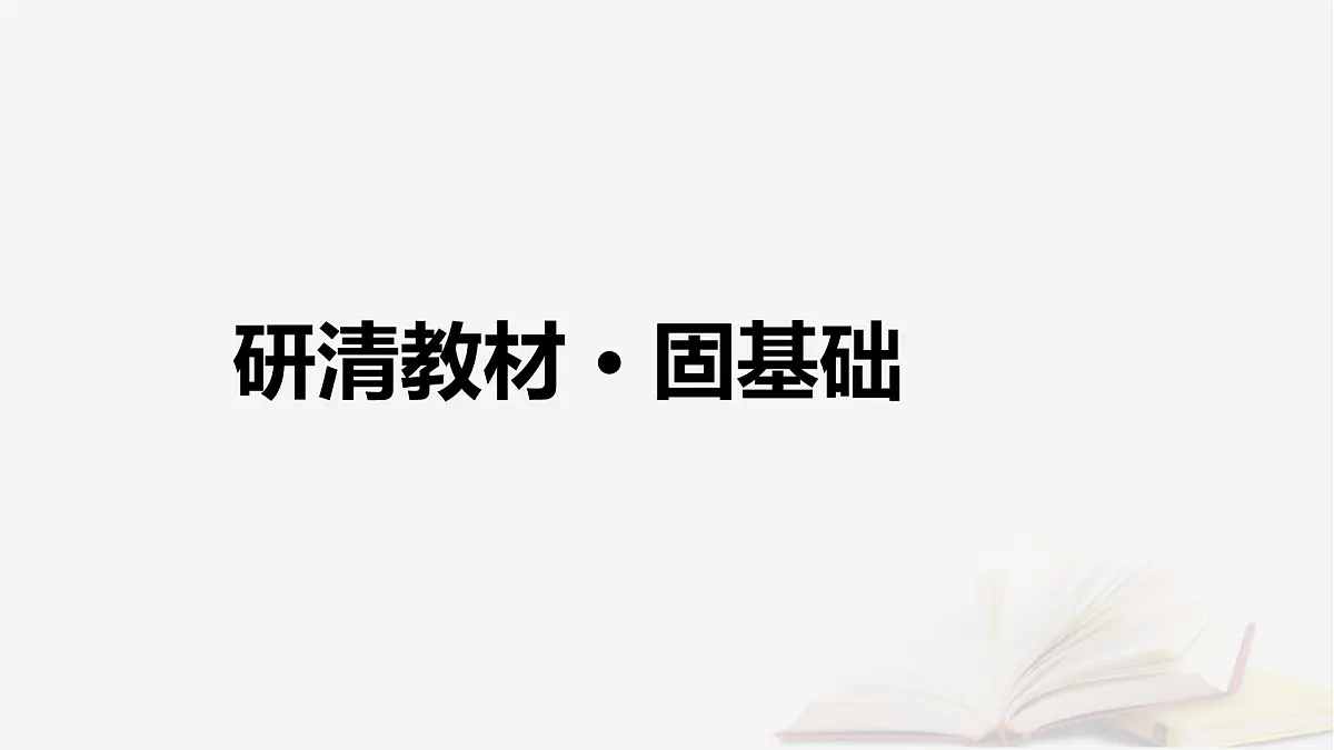 2026届高考地理一轮总复习第1部分自然地理第6章自然环境的整体性与差异性第1讲植被与土壤课时1植被课件第7页