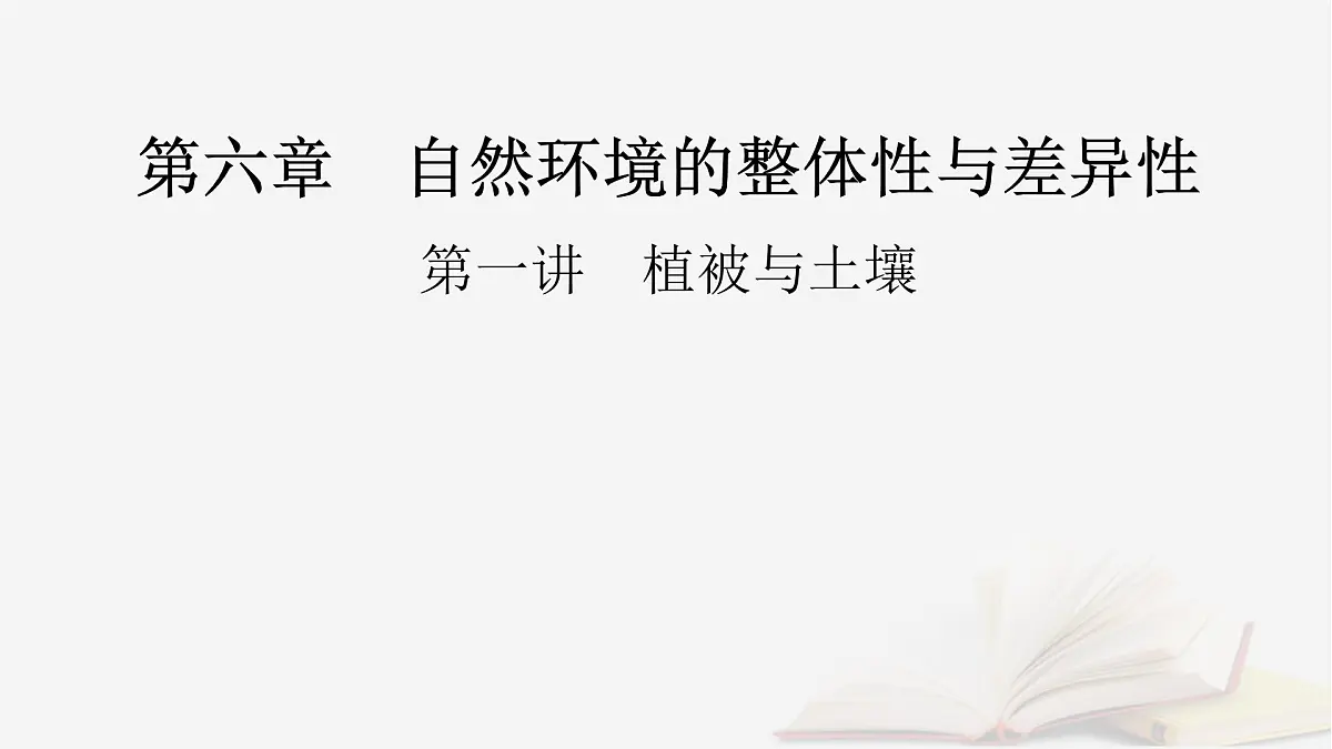 2026届高考地理一轮总复习第1部分自然地理第6章自然环境的整体性与差异性第1讲植被与土壤课时2土壤课件第2页