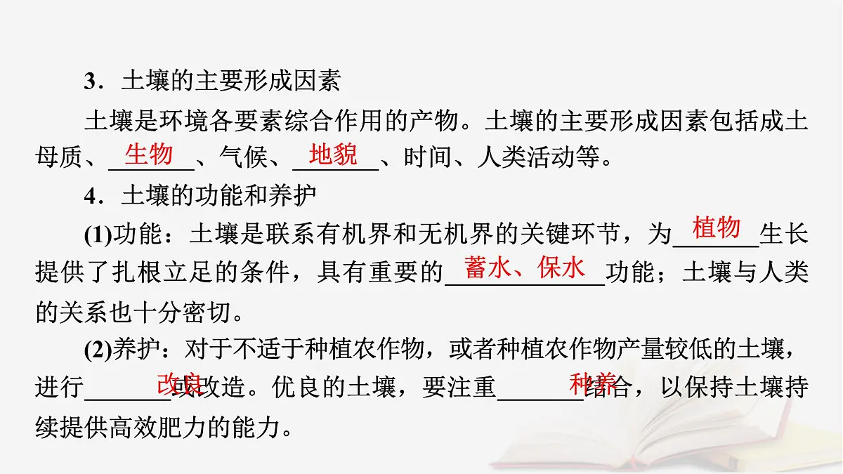 2026届高考地理一轮总复习第1部分自然地理第6章自然环境的整体性与差异性第1讲植被与土壤课时2土壤课件第7页
