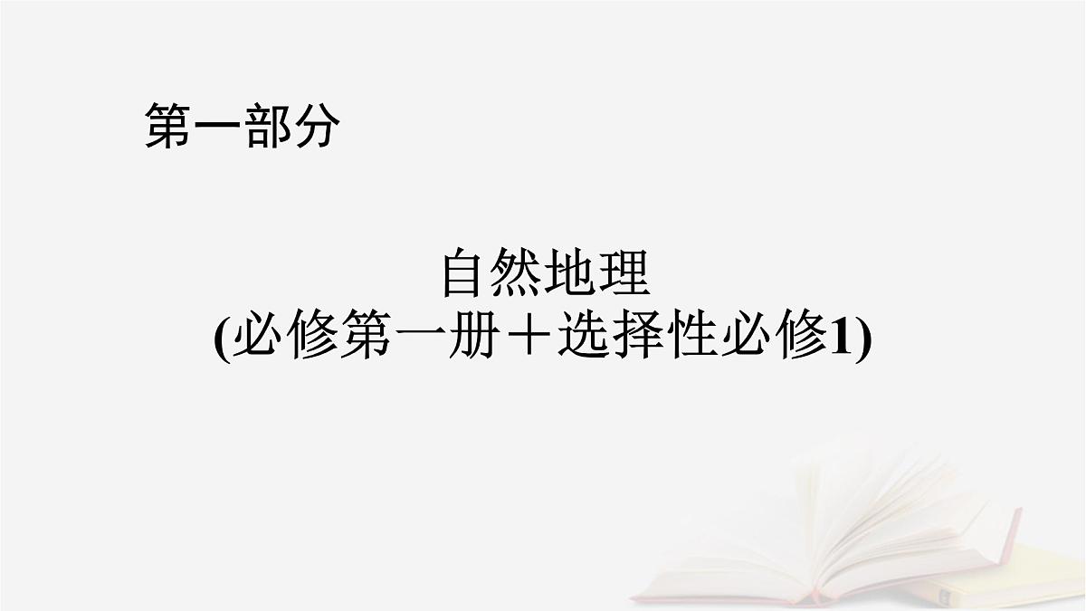 2026届高考地理一轮总复习第1部分自然地理第6章自然环境的整体性与差异性第2讲自然环境的整体性课件第1页