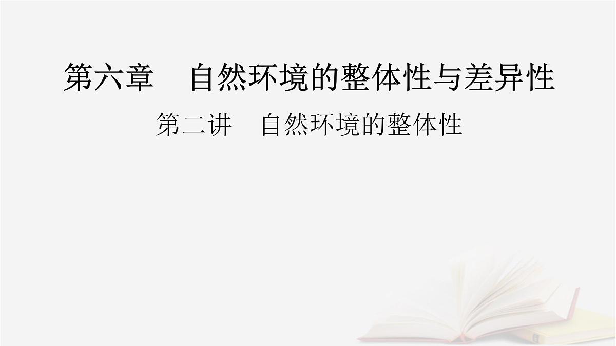 2026届高考地理一轮总复习第1部分自然地理第6章自然环境的整体性与差异性第2讲自然环境的整体性课件第2页