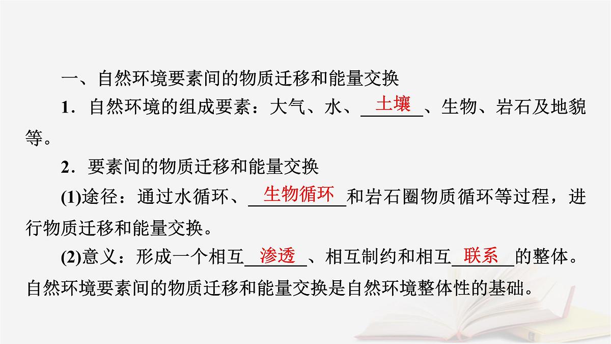 2026届高考地理一轮总复习第1部分自然地理第6章自然环境的整体性与差异性第2讲自然环境的整体性课件第7页