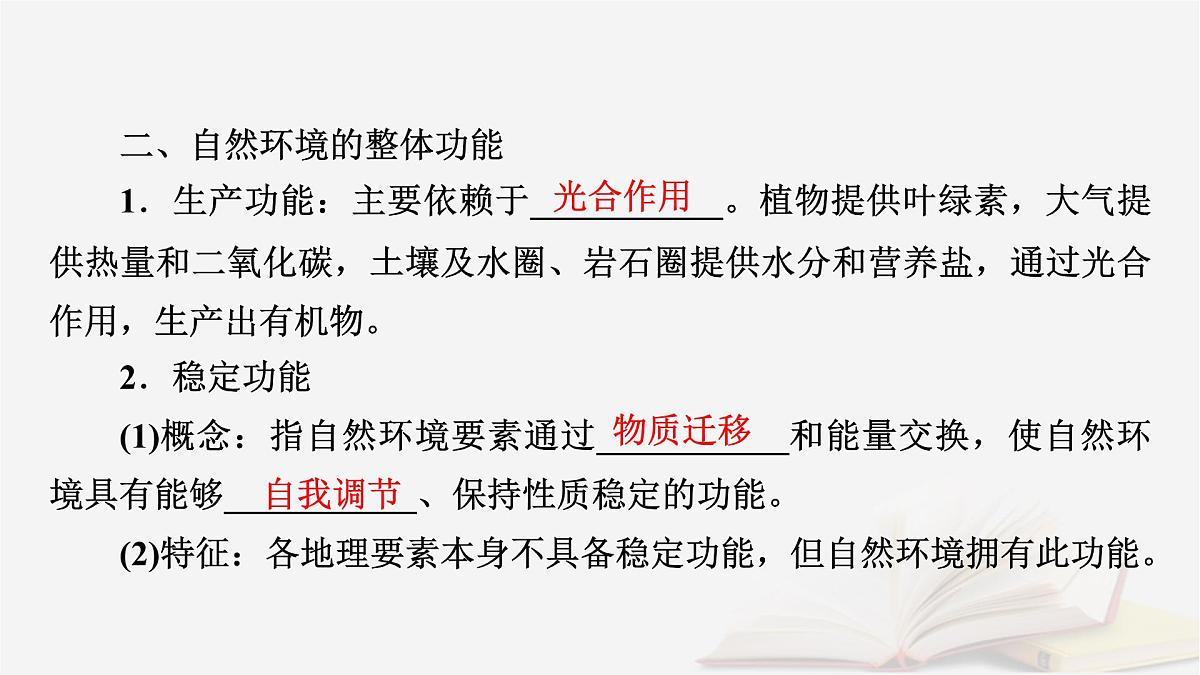 2026届高考地理一轮总复习第1部分自然地理第6章自然环境的整体性与差异性第2讲自然环境的整体性课件第8页