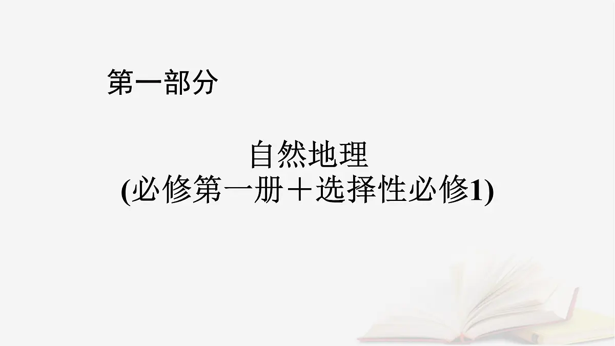 2026届高考地理一轮总复习第1部分自然地理第7章自然灾害课时2地质灾害地理信息技术在防灾减灾中的应用课件第1页