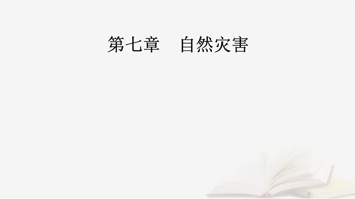 2026届高考地理一轮总复习第1部分自然地理第7章自然灾害课时2地质灾害地理信息技术在防灾减灾中的应用课件第2页