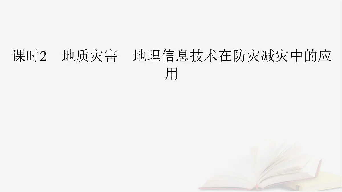 2026届高考地理一轮总复习第1部分自然地理第7章自然灾害课时2地质灾害地理信息技术在防灾减灾中的应用课件第4页