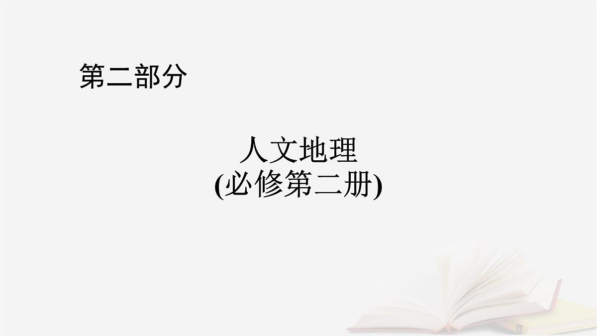 2026届高考地理一轮总复习第2部分人文地理必修第二册第8章人口第1讲人口分布与人口容量课时2人口容量与人口问题课件第1页