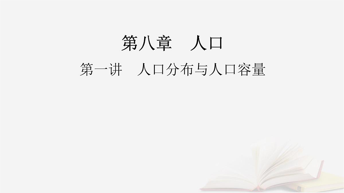 2026届高考地理一轮总复习第2部分人文地理必修第二册第8章人口第1讲人口分布与人口容量课时2人口容量与人口问题课件第2页