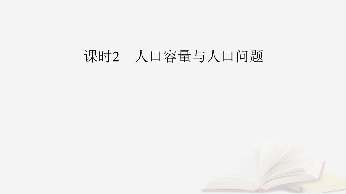 2026届高考地理一轮总复习第2部分人文地理必修第二册第8章人口第1讲人口分布与人口容量课时2人口容量与人口问题课件第4页