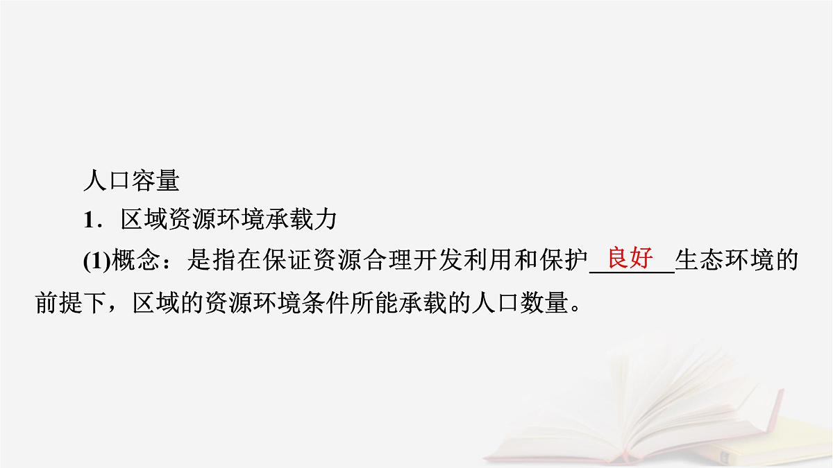 2026届高考地理一轮总复习第2部分人文地理必修第二册第8章人口第1讲人口分布与人口容量课时2人口容量与人口问题课件第6页