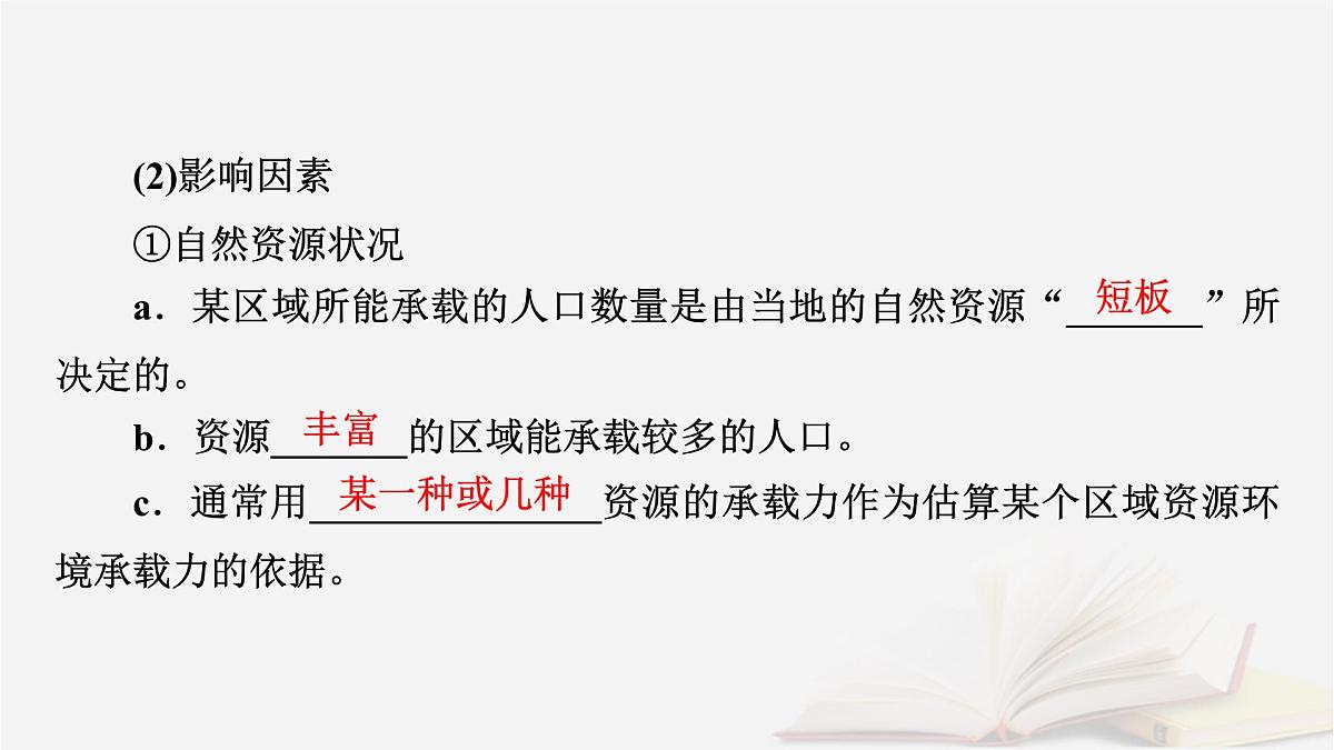 2026届高考地理一轮总复习第2部分人文地理必修第二册第8章人口第1讲人口分布与人口容量课时2人口容量与人口问题课件第7页