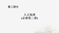 2026届高考地理一轮总复习第2部分人文地理必修第二册第8章人口第2讲人口迁移课件