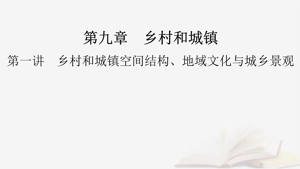 2026届高考地理一轮总复习第2部分人文地理必修第二册第9章乡村和城镇第1讲课时2地域文化与城乡景观课件第2页