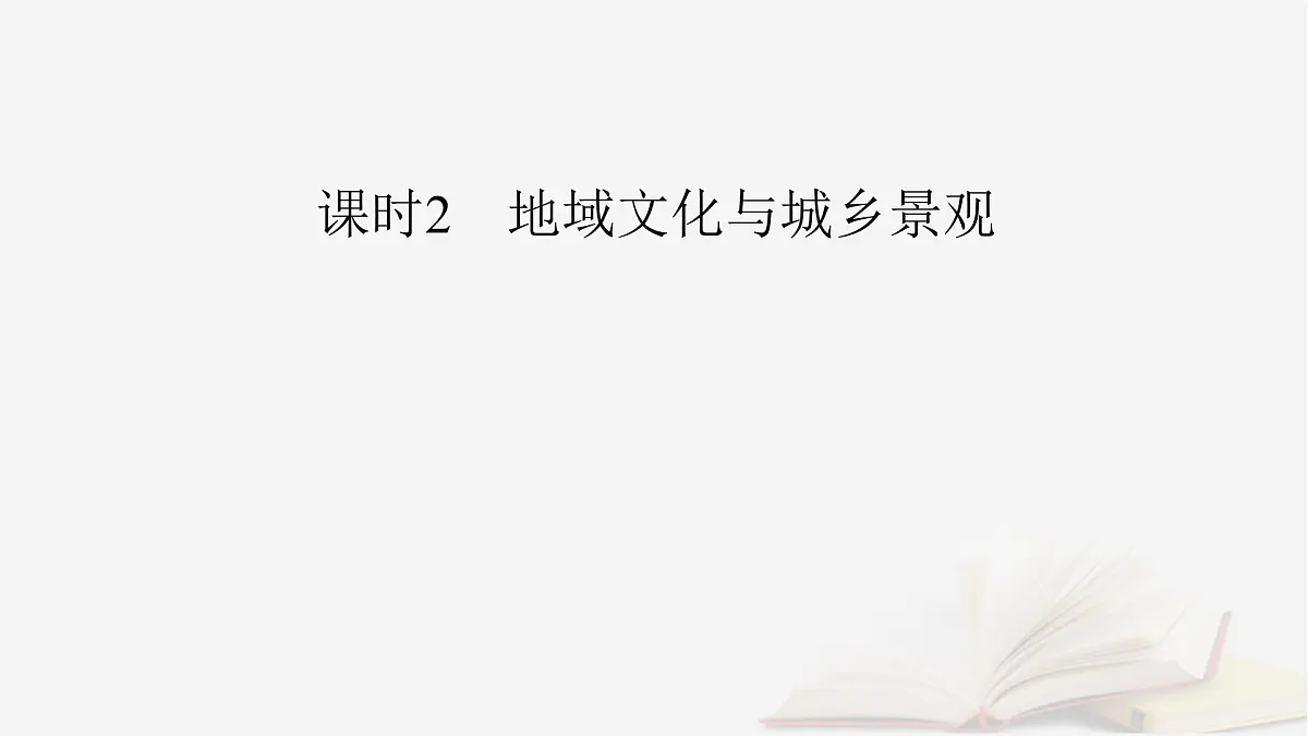 2026届高考地理一轮总复习第2部分人文地理必修第二册第9章乡村和城镇第1讲课时2地域文化与城乡景观课件第4页