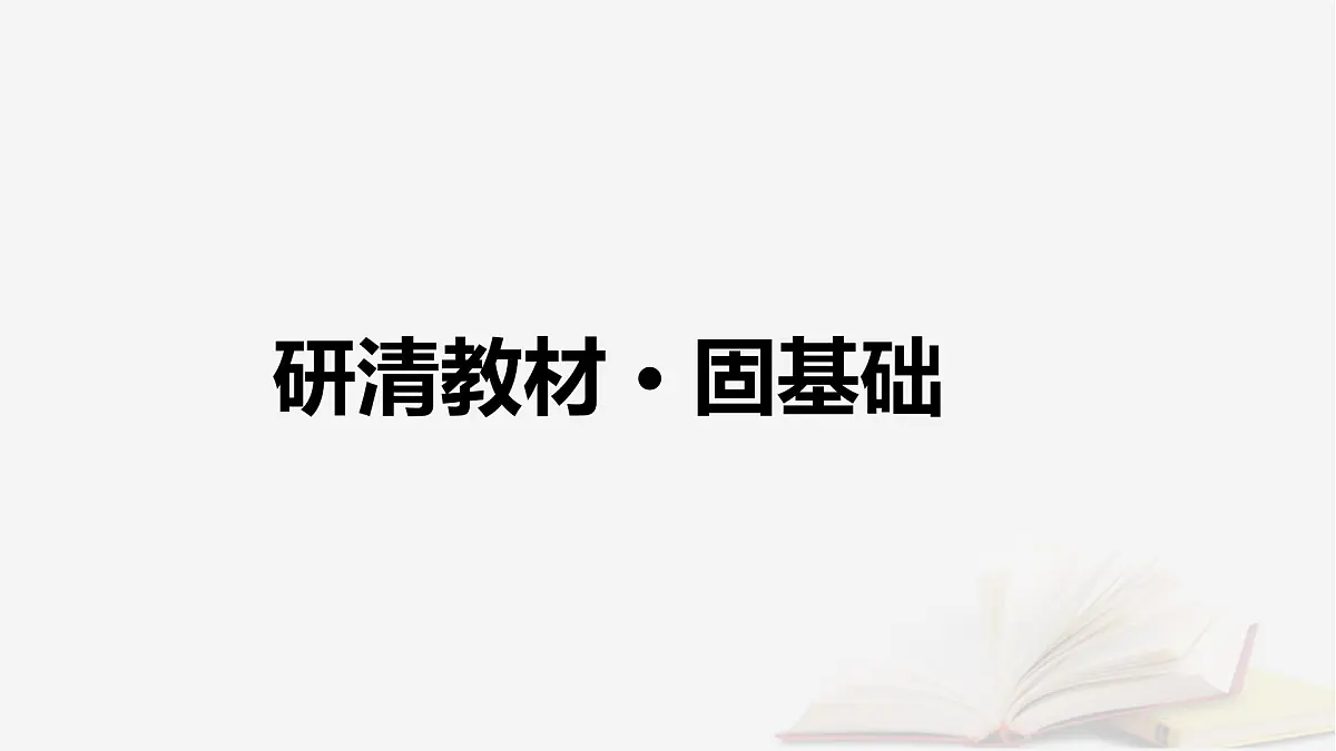 2026届高考地理一轮总复习第2部分人文地理必修第二册第9章乡村和城镇第1讲课时2地域文化与城乡景观课件第5页