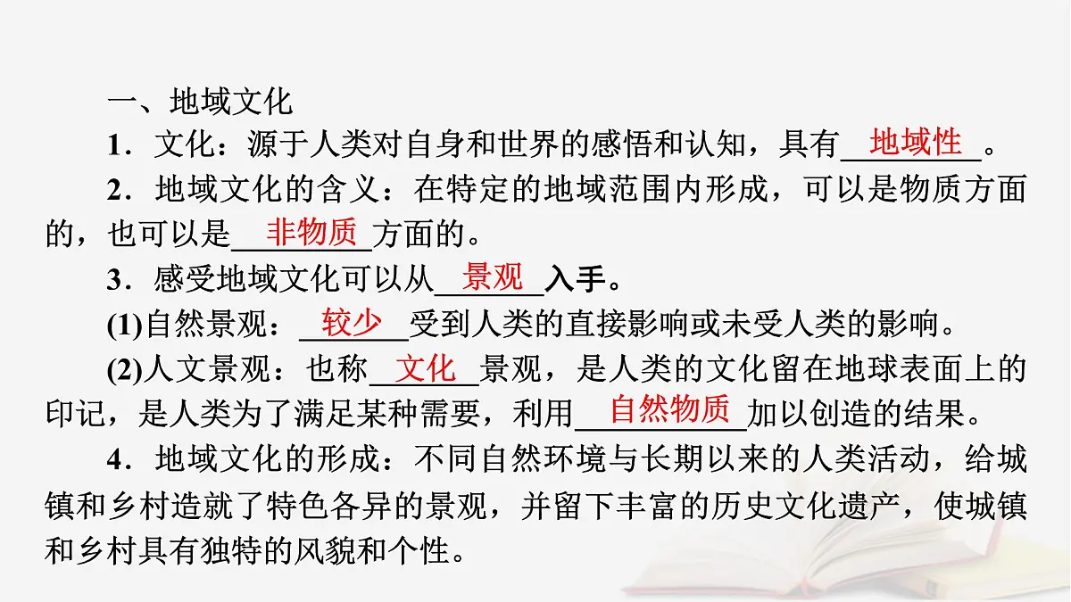 2026届高考地理一轮总复习第2部分人文地理必修第二册第9章乡村和城镇第1讲课时2地域文化与城乡景观课件第6页
