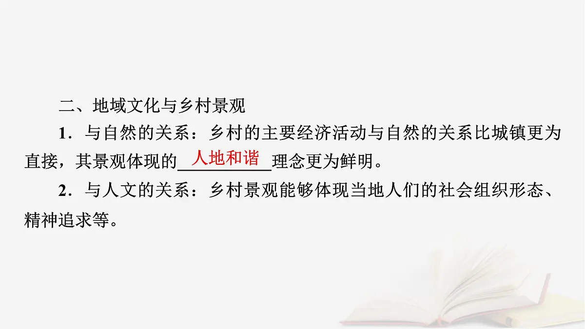 2026届高考地理一轮总复习第2部分人文地理必修第二册第9章乡村和城镇第1讲课时2地域文化与城乡景观课件第7页