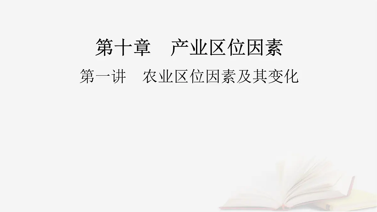 2026届高考地理一轮总复习第2部分人文地理必修第二册第10章1讲农业区位因素及其变化课时1农业区位因素课件第2页