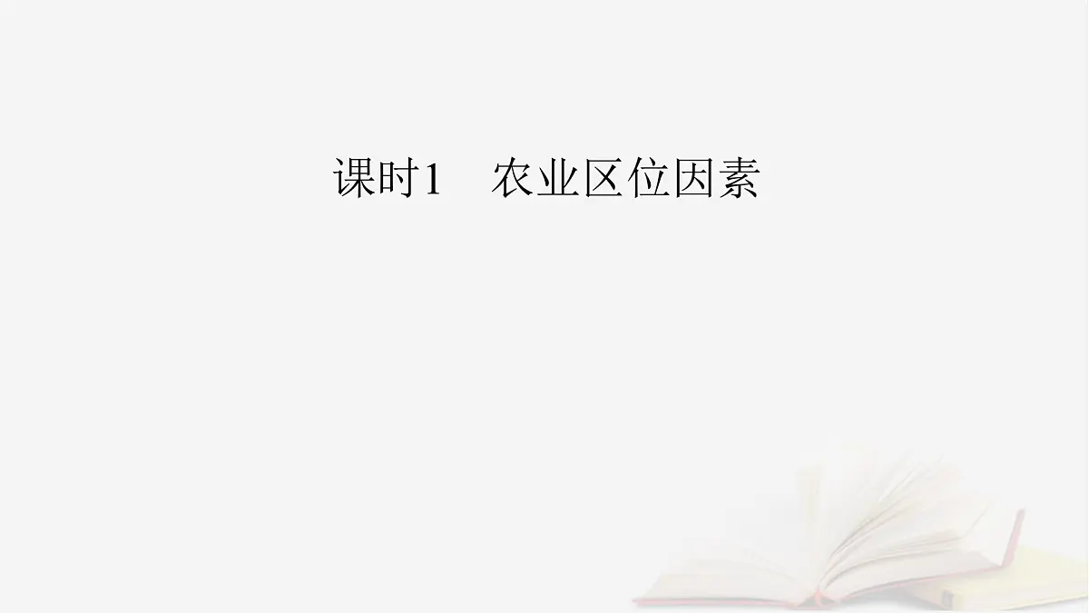 2026届高考地理一轮总复习第2部分人文地理必修第二册第10章1讲农业区位因素及其变化课时1农业区位因素课件第6页