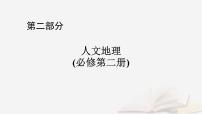 2026届高考地理一轮总复习第2部分人文地理必修第二册第10章产业区位因素第3讲服务业区位因素及其变化课件