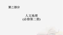 2026届高考地理一轮总复习第2部分人文地理必修第二册第10章第1讲农业区位因素及其变化课时2农业区位因素的变化课件