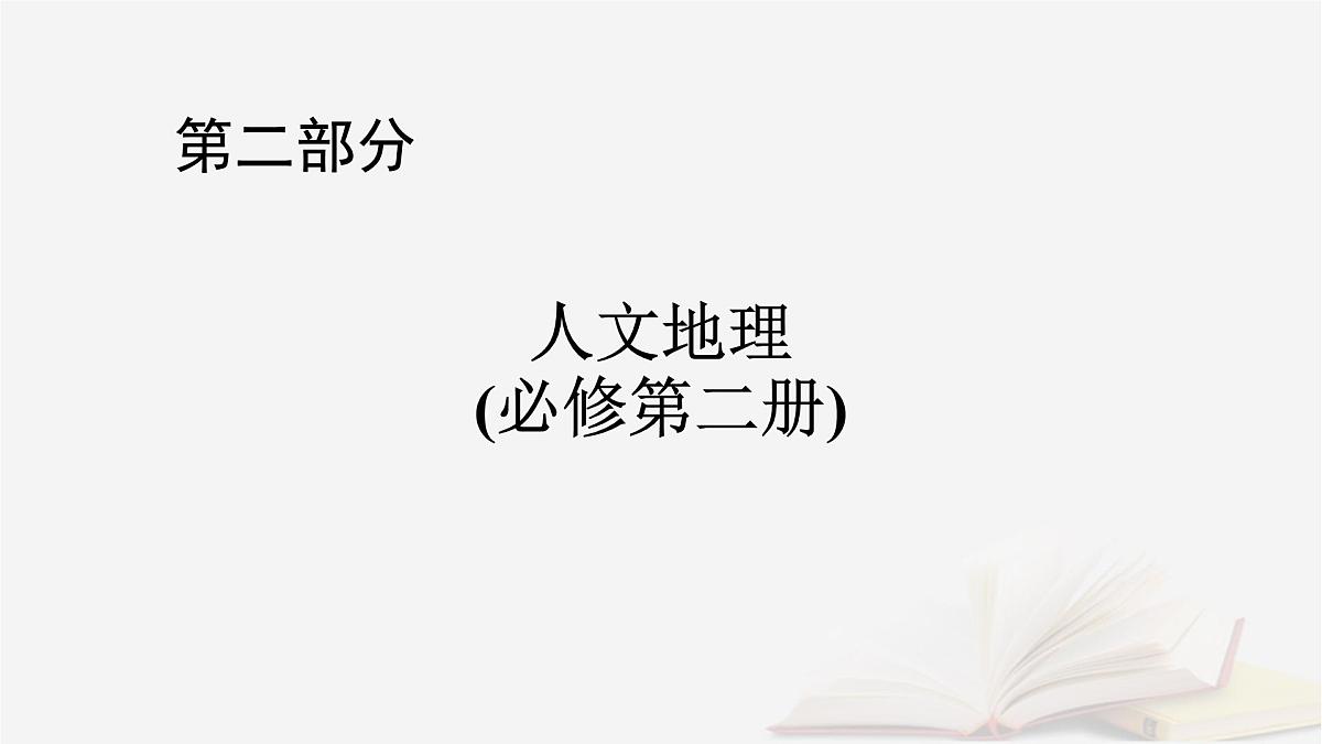 2026届高考地理一轮总复习第2部分人文地理必修第二册第12章环境与发展第2讲中国国家发展战略举例课件第1页