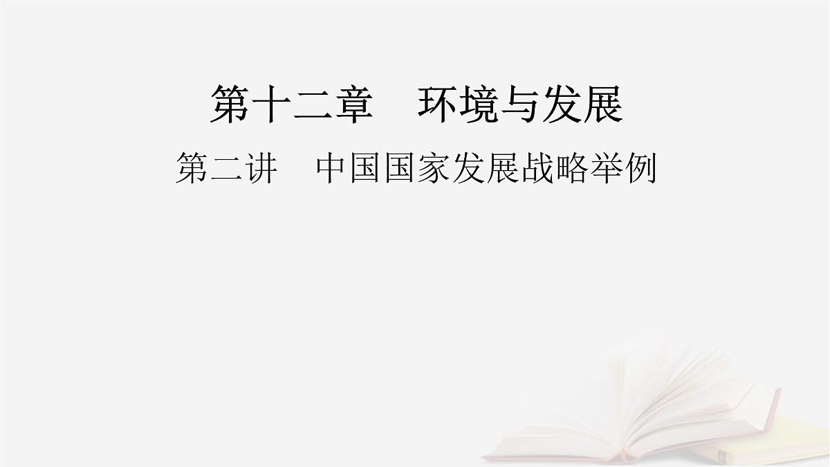 2026届高考地理一轮总复习第2部分人文地理必修第二册第12章环境与发展第2讲中国国家发展战略举例课件第2页