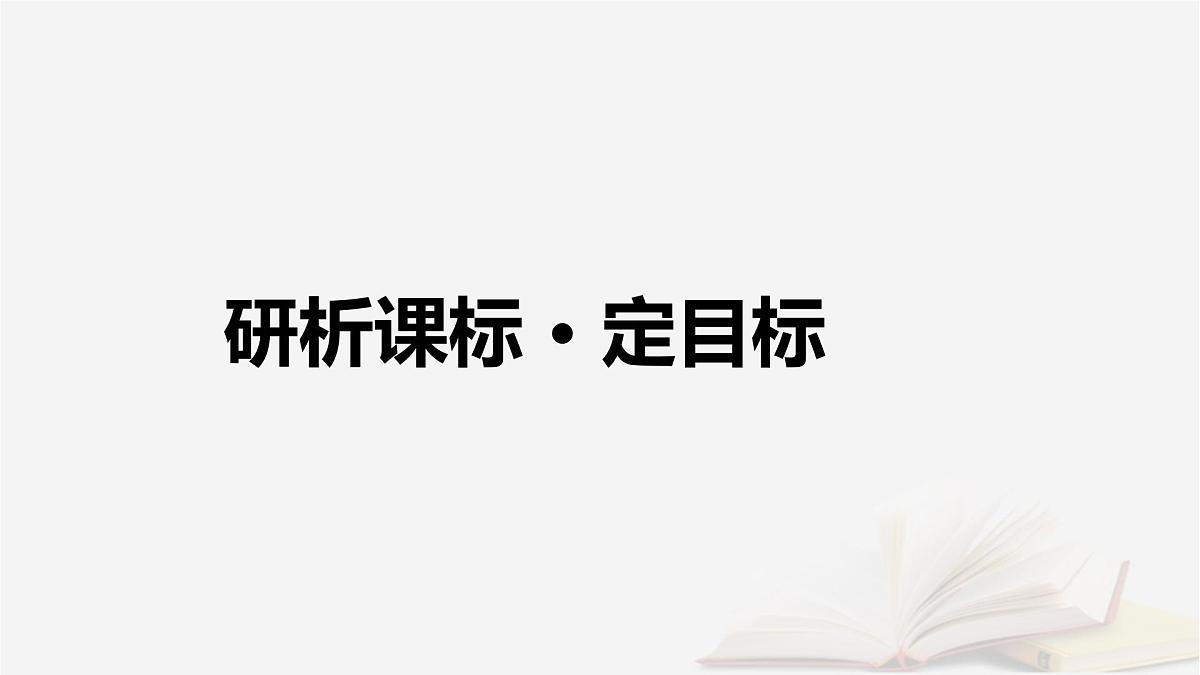 2026届高考地理一轮总复习第2部分人文地理必修第二册第12章环境与发展第2讲中国国家发展战略举例课件第4页