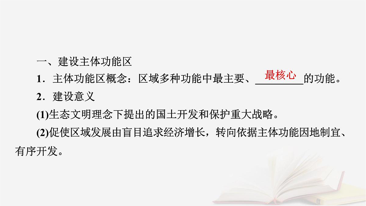 2026届高考地理一轮总复习第2部分人文地理必修第二册第12章环境与发展第2讲中国国家发展战略举例课件第7页