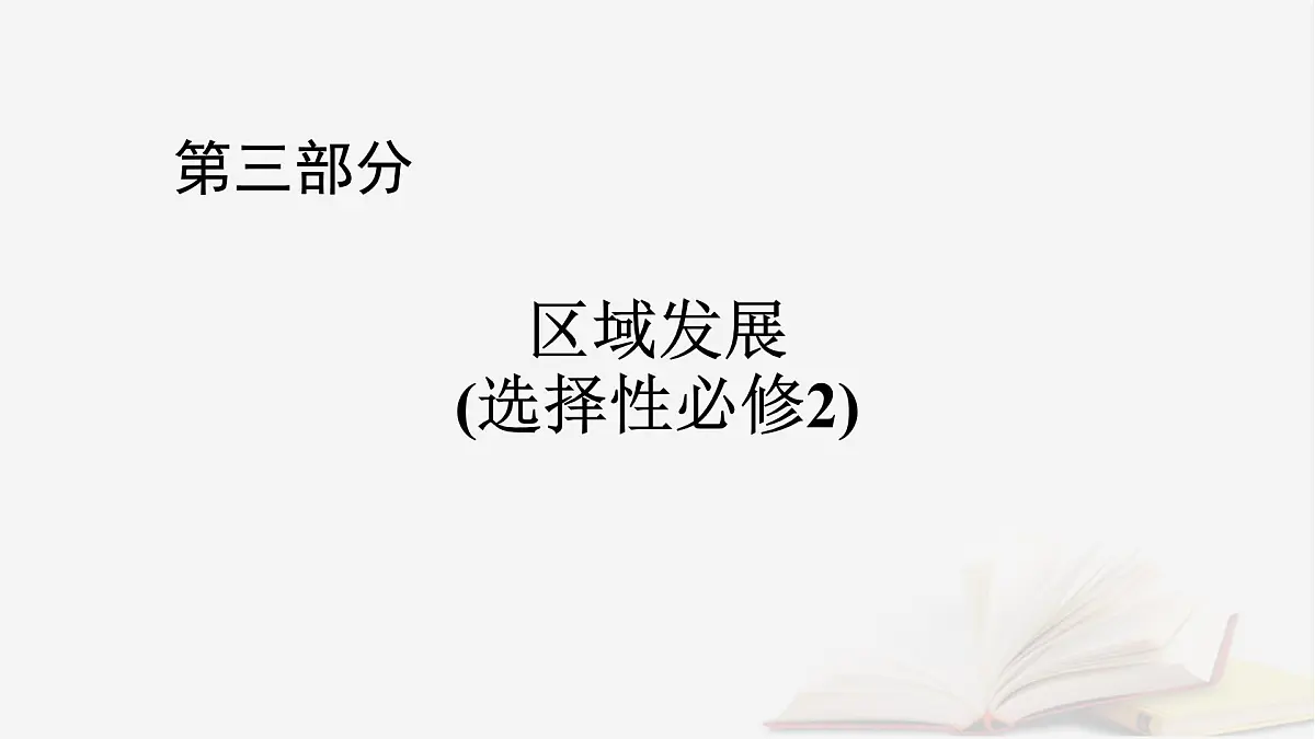 2026届高考地理一轮总复习第3部分区域发展选择性必修2第13章区域与区域发展课件第1页
