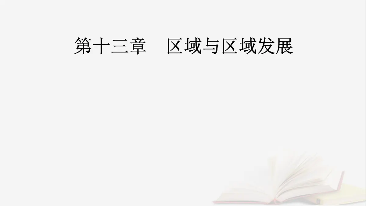 2026届高考地理一轮总复习第3部分区域发展选择性必修2第13章区域与区域发展课件第2页