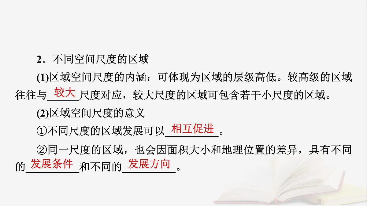 2026届高考地理一轮总复习第3部分区域发展选择性必修2第13章区域与区域发展课件第8页