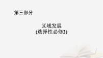 2026届高考地理一轮总复习第3部分区域发展选择性必修2第14章第1讲课时1区域发展的自然环境基础课件