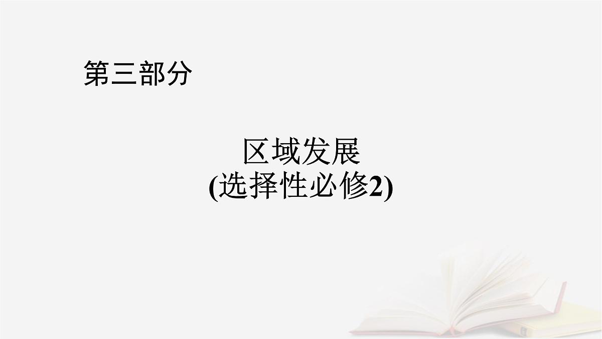2026届高考地理一轮总复习第3部分区域发展选择性必修2第14章第1讲课时1区域发展的自然环境基础课件第1页