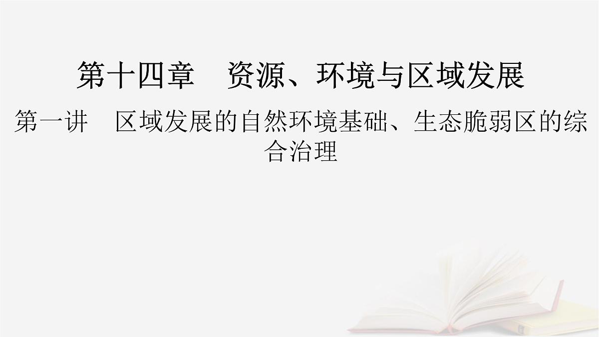 2026届高考地理一轮总复习第3部分区域发展选择性必修2第14章第1讲课时1区域发展的自然环境基础课件第2页