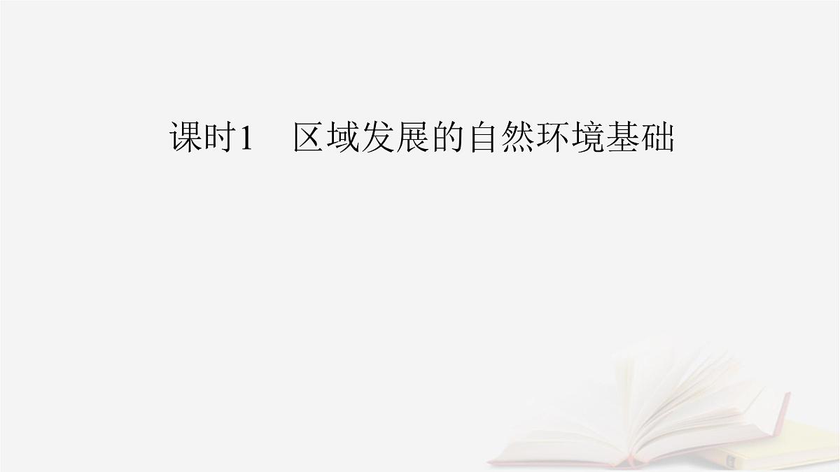2026届高考地理一轮总复习第3部分区域发展选择性必修2第14章第1讲课时1区域发展的自然环境基础课件第6页
