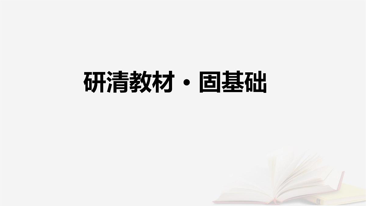 2026届高考地理一轮总复习第3部分区域发展选择性必修2第14章第1讲课时1区域发展的自然环境基础课件第7页