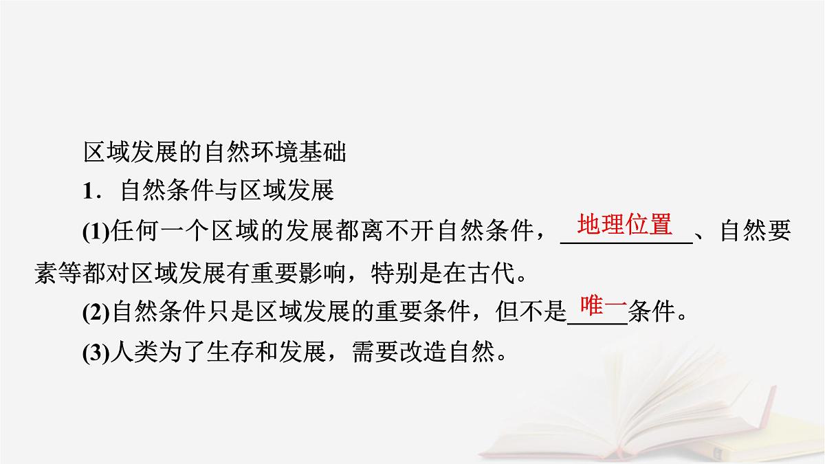 2026届高考地理一轮总复习第3部分区域发展选择性必修2第14章第1讲课时1区域发展的自然环境基础课件第8页