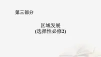 2026届高考地理一轮总复习第3部分区域发展选择性必修2第16章区际联系与区域协调发展第1讲流域内协调发展课件