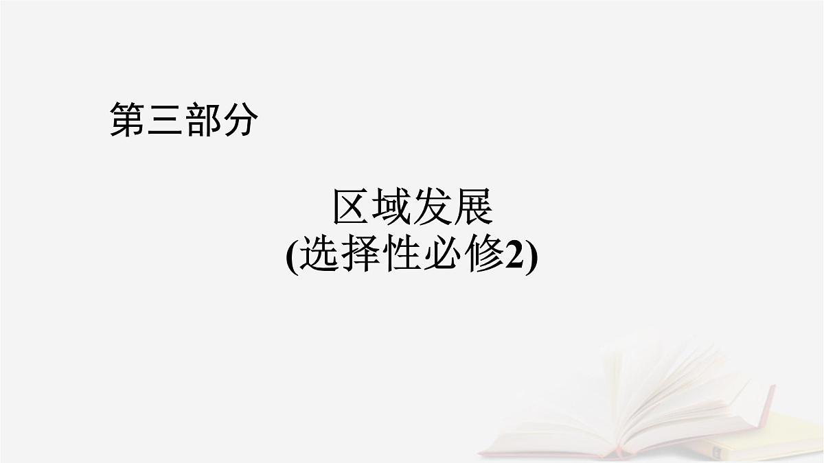 2026届高考地理一轮总复习第3部分区域发展选择性必修2第16章区际联系与区域协调发展第2讲资源跨区域调配课件第1页