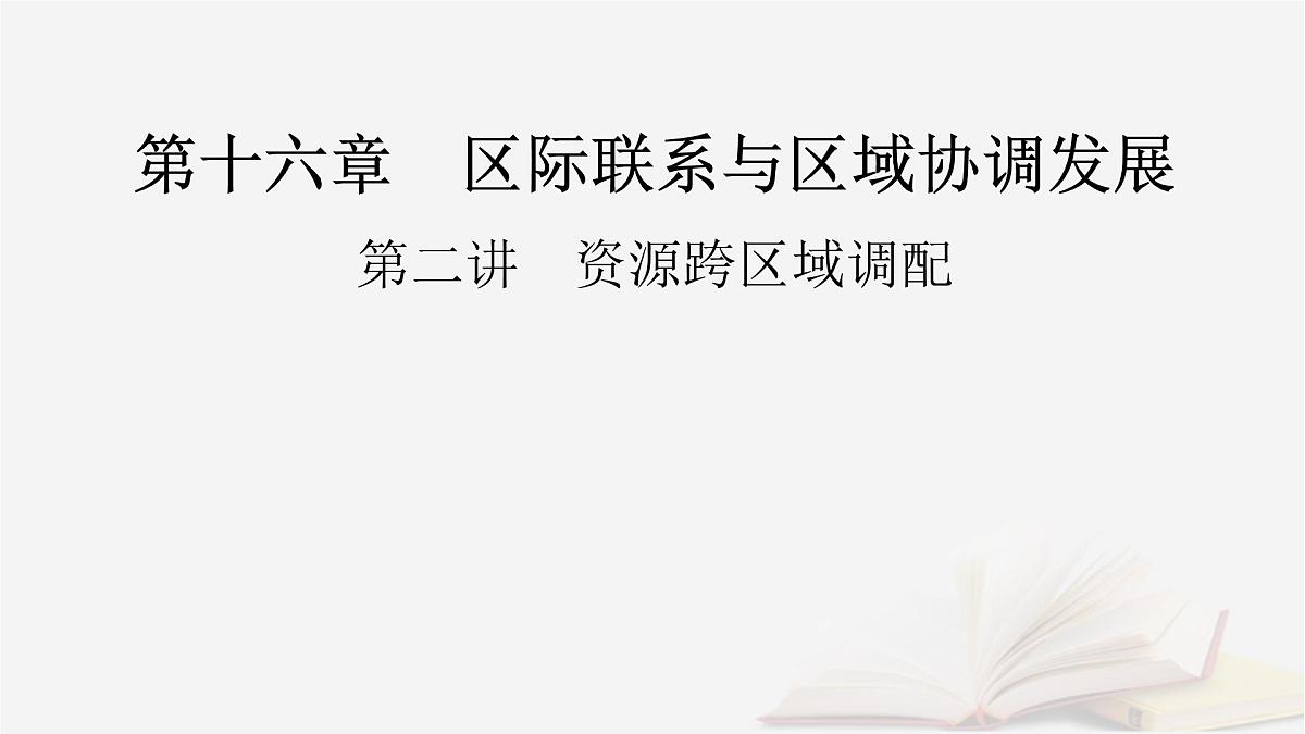 2026届高考地理一轮总复习第3部分区域发展选择性必修2第16章区际联系与区域协调发展第2讲资源跨区域调配课件第2页