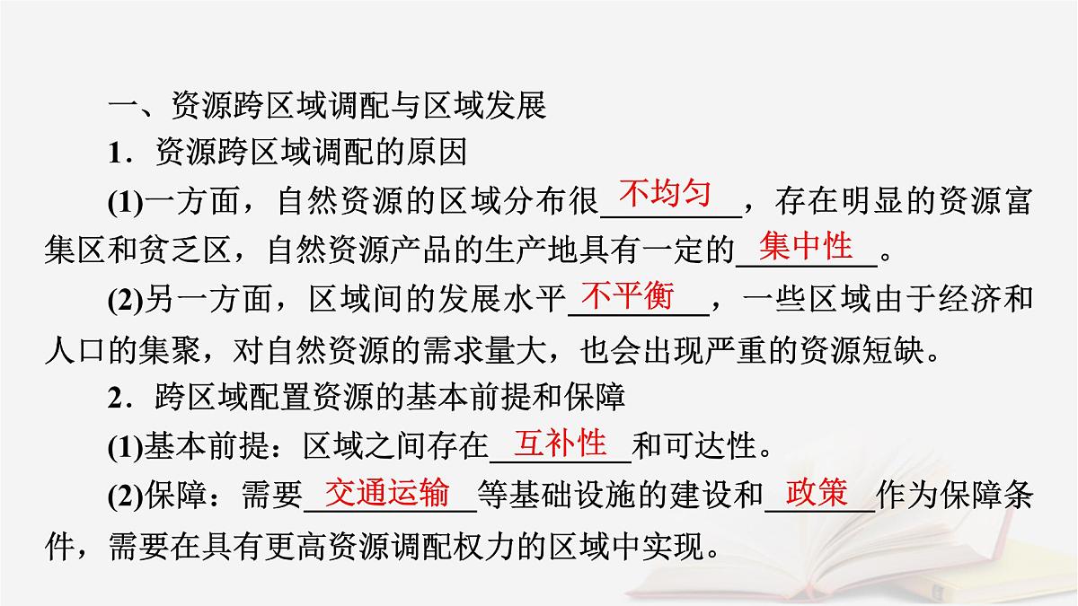 2026届高考地理一轮总复习第3部分区域发展选择性必修2第16章区际联系与区域协调发展第2讲资源跨区域调配课件第7页