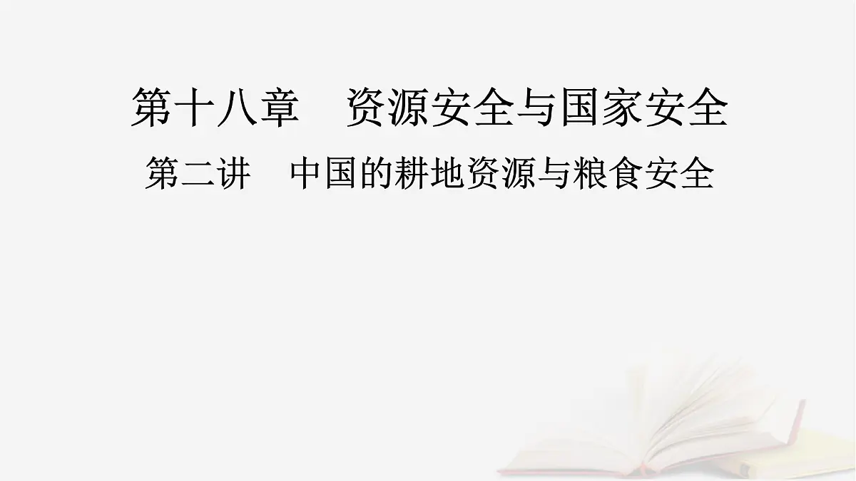2026届高考地理一轮总复习第4部分资源环境与国家安全选择性必修3第18章第2讲中国的耕地资源与粮食安全课件第2页