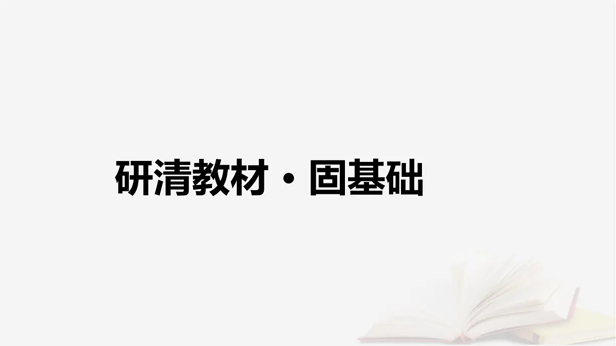 2026届高考地理一轮总复习第4部分资源环境与国家安全选择性必修3第18章第2讲中国的耕地资源与粮食安全课件第6页