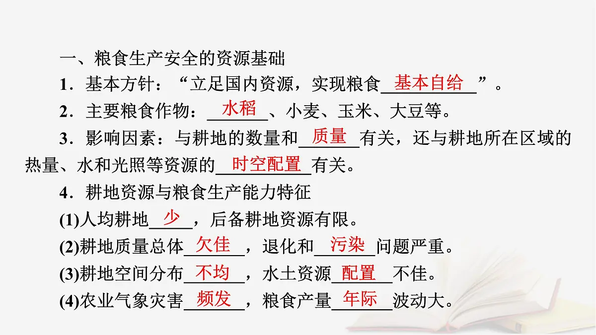 2026届高考地理一轮总复习第4部分资源环境与国家安全选择性必修3第18章第2讲中国的耕地资源与粮食安全课件第7页